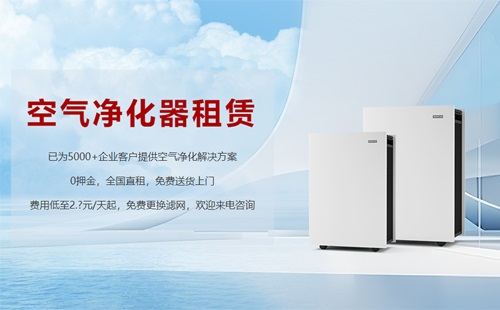 租賃空氣淨化器成為新趨勢，未來行業發展前景可期