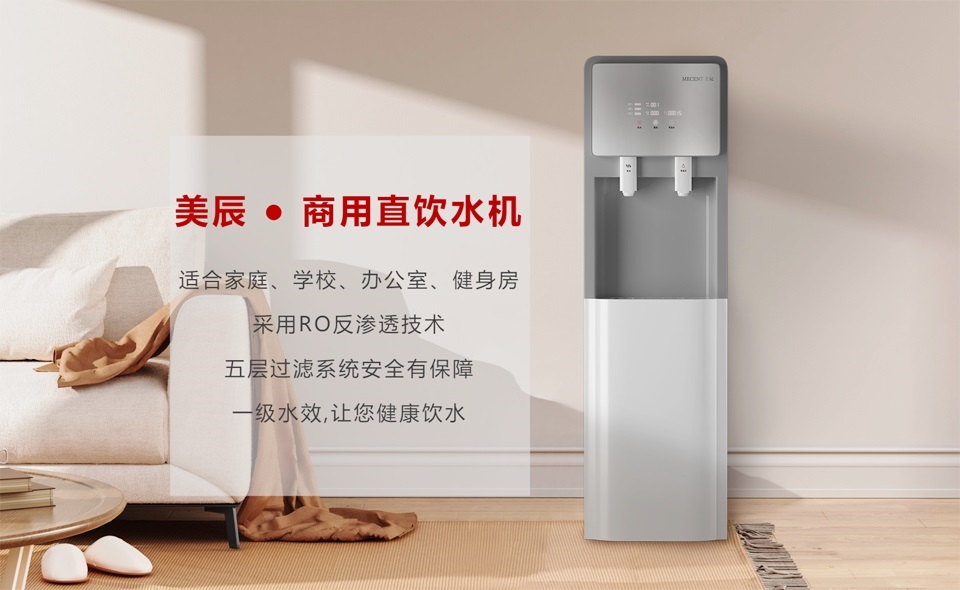 美辰商用直飲機滿足不同環境的飲水需求