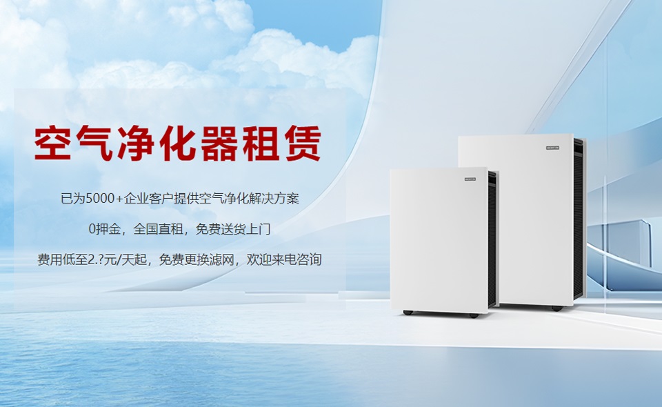 租賃空氣淨化器成為(wei) 新趨勢，未來行業(ye) 發展前景可期