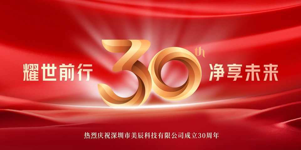 美辰30周年招商盛啟：攜手共創健康電器行業(ye) 輝煌新篇章